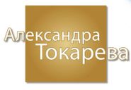 Александра Токарева
