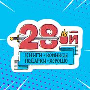 28-ой