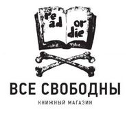 Все свободны